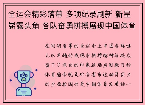 全运会精彩落幕 多项纪录刷新 新星崭露头角 各队奋勇拼搏展现中国体育风采