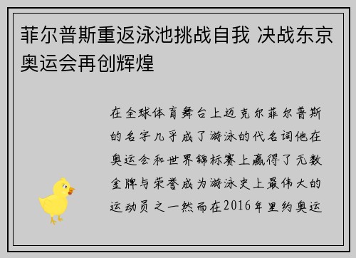 菲尔普斯重返泳池挑战自我 决战东京奥运会再创辉煌