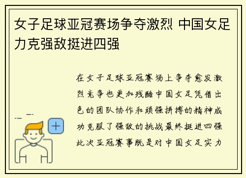 女子足球亚冠赛场争夺激烈 中国女足力克强敌挺进四强