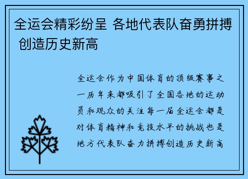 全运会精彩纷呈 各地代表队奋勇拼搏 创造历史新高