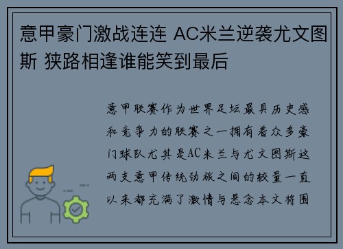 意甲豪门激战连连 AC米兰逆袭尤文图斯 狭路相逢谁能笑到最后