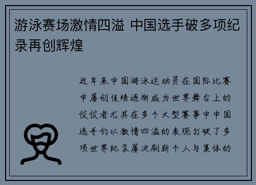 游泳赛场激情四溢 中国选手破多项纪录再创辉煌