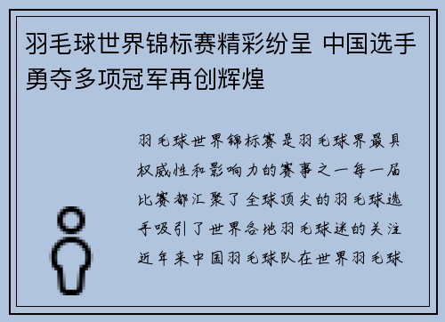 羽毛球世界锦标赛精彩纷呈 中国选手勇夺多项冠军再创辉煌