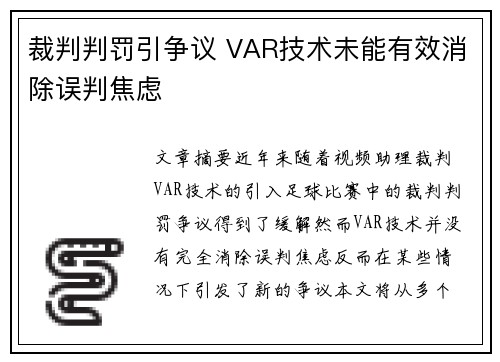 裁判判罚引争议 VAR技术未能有效消除误判焦虑
