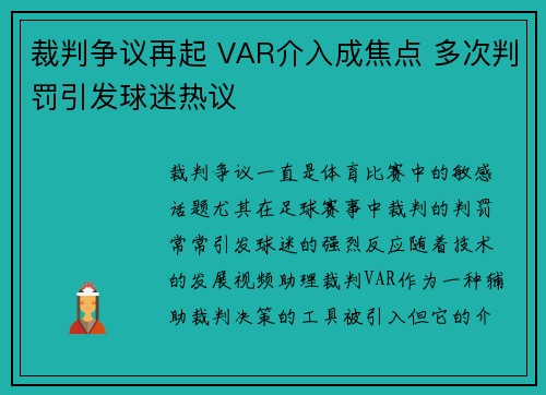 裁判争议再起 VAR介入成焦点 多次判罚引发球迷热议