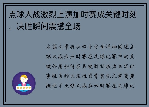 点球大战激烈上演加时赛成关键时刻，决胜瞬间震撼全场