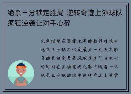 绝杀三分锁定胜局 逆转奇迹上演球队疯狂逆袭让对手心碎