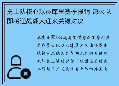 勇士队核心球员库里赛季报销 热火队即将迎战湖人迎来关键对决