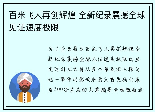 百米飞人再创辉煌 全新纪录震撼全球见证速度极限