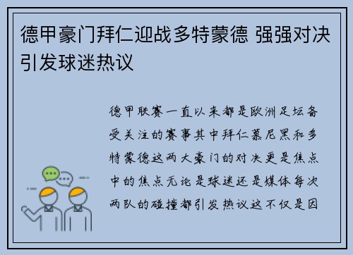 德甲豪门拜仁迎战多特蒙德 强强对决引发球迷热议