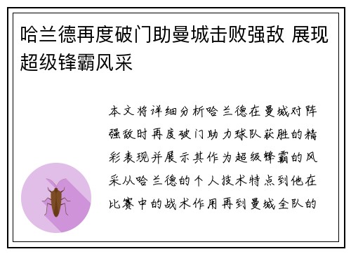 哈兰德再度破门助曼城击败强敌 展现超级锋霸风采