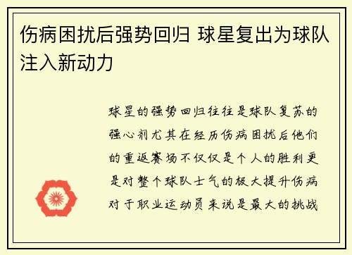 伤病困扰后强势回归 球星复出为球队注入新动力