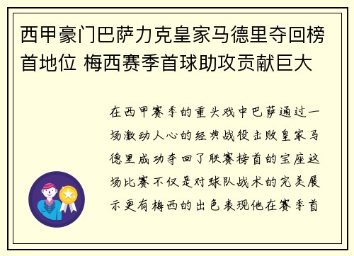 西甲豪门巴萨力克皇家马德里夺回榜首地位 梅西赛季首球助攻贡献巨大