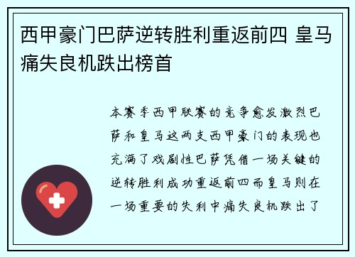 西甲豪门巴萨逆转胜利重返前四 皇马痛失良机跌出榜首