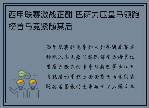 西甲联赛激战正酣 巴萨力压皇马领跑榜首马竞紧随其后