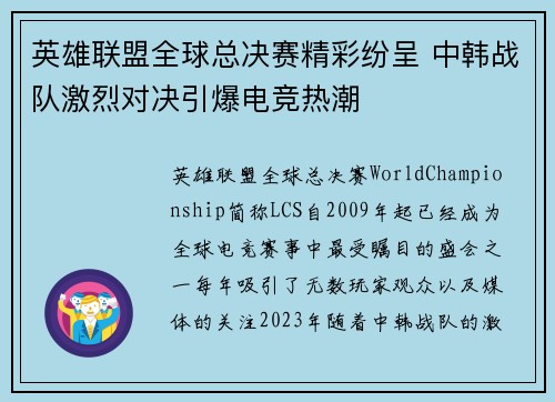 英雄联盟全球总决赛精彩纷呈 中韩战队激烈对决引爆电竞热潮