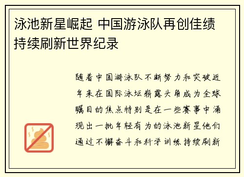 泳池新星崛起 中国游泳队再创佳绩 持续刷新世界纪录