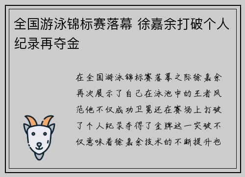 全国游泳锦标赛落幕 徐嘉余打破个人纪录再夺金