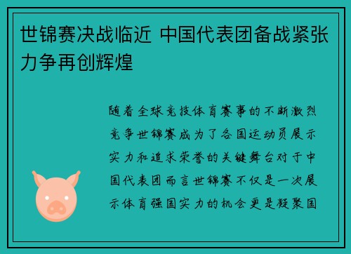 世锦赛决战临近 中国代表团备战紧张力争再创辉煌