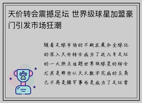 天价转会震撼足坛 世界级球星加盟豪门引发市场狂潮