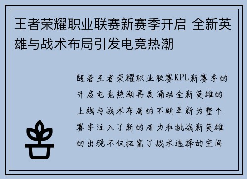 王者荣耀职业联赛新赛季开启 全新英雄与战术布局引发电竞热潮