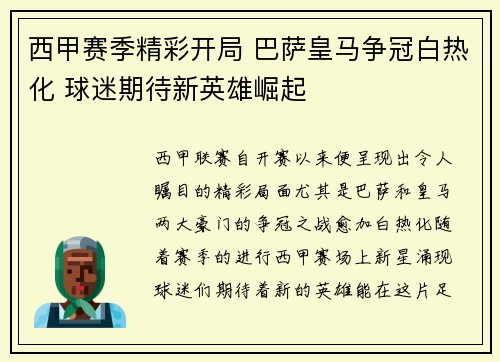 西甲赛季精彩开局 巴萨皇马争冠白热化 球迷期待新英雄崛起