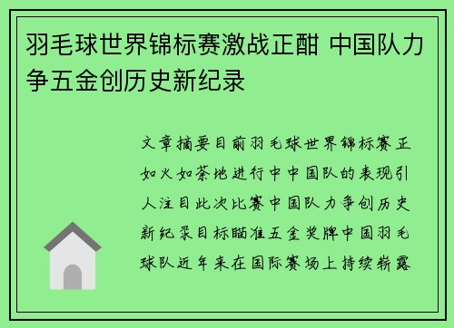 羽毛球世界锦标赛激战正酣 中国队力争五金创历史新纪录
