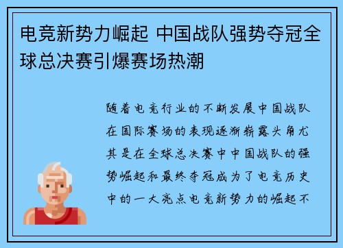 电竞新势力崛起 中国战队强势夺冠全球总决赛引爆赛场热潮
