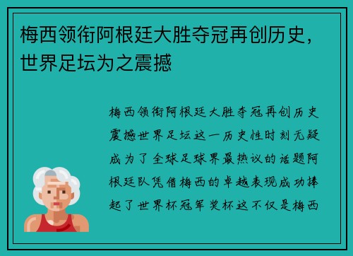 梅西领衔阿根廷大胜夺冠再创历史，世界足坛为之震撼