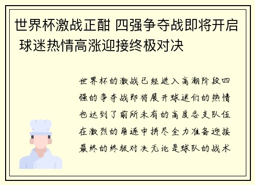 世界杯激战正酣 四强争夺战即将开启 球迷热情高涨迎接终极对决
