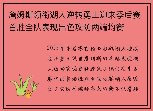 詹姆斯领衔湖人逆转勇士迎来季后赛首胜全队表现出色攻防两端均衡