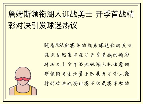 詹姆斯领衔湖人迎战勇士 开季首战精彩对决引发球迷热议