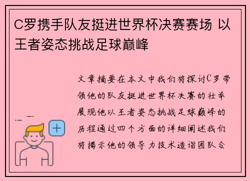 C罗携手队友挺进世界杯决赛赛场 以王者姿态挑战足球巅峰