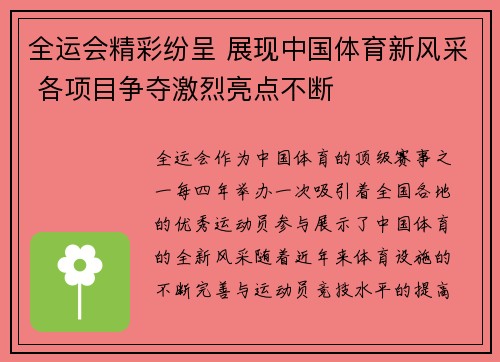 全运会精彩纷呈 展现中国体育新风采 各项目争夺激烈亮点不断