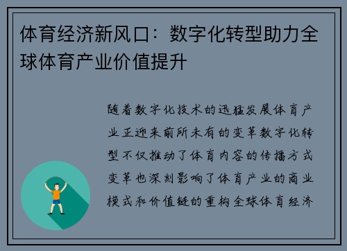 体育经济新风口：数字化转型助力全球体育产业价值提升