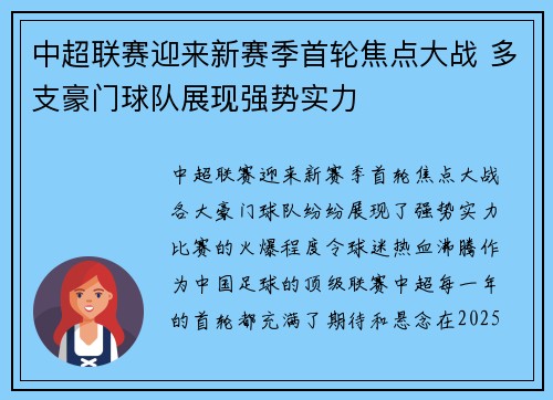 中超联赛迎来新赛季首轮焦点大战 多支豪门球队展现强势实力