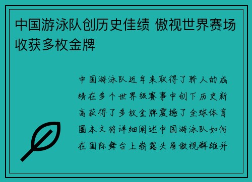 中国游泳队创历史佳绩 傲视世界赛场收获多枚金牌