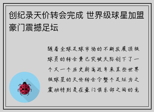 创纪录天价转会完成 世界级球星加盟豪门震撼足坛