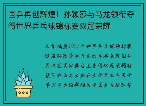 国乒再创辉煌！孙颖莎与马龙领衔夺得世界乒乓球锦标赛双冠荣耀
