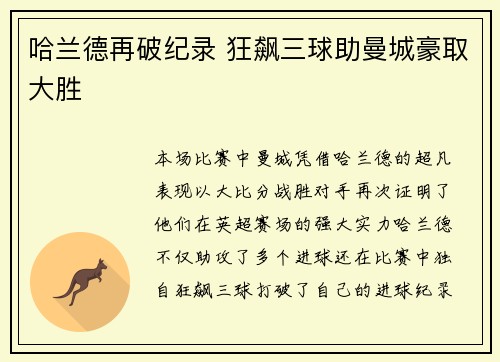 哈兰德再破纪录 狂飙三球助曼城豪取大胜