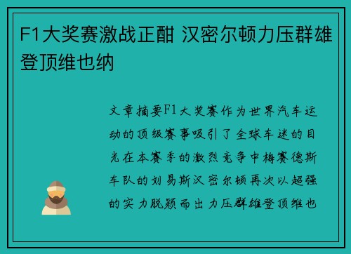 F1大奖赛激战正酣 汉密尔顿力压群雄登顶维也纳