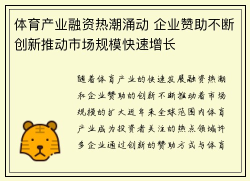 体育产业融资热潮涌动 企业赞助不断创新推动市场规模快速增长