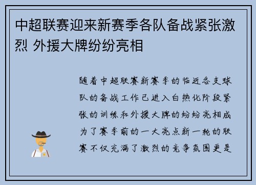 中超联赛迎来新赛季各队备战紧张激烈 外援大牌纷纷亮相