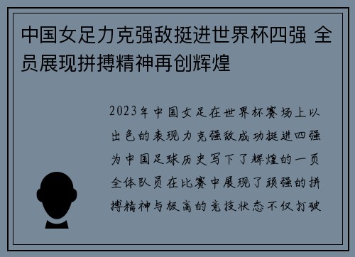 中国女足力克强敌挺进世界杯四强 全员展现拼搏精神再创辉煌