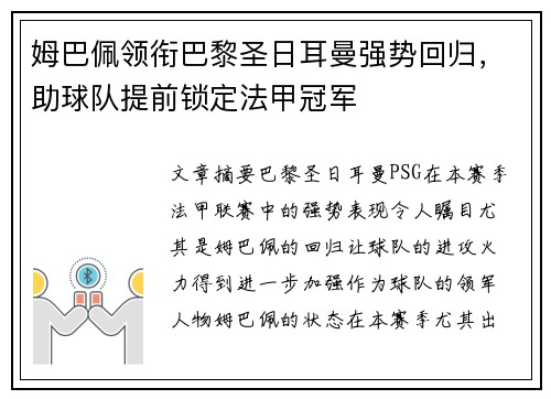 姆巴佩领衔巴黎圣日耳曼强势回归，助球队提前锁定法甲冠军
