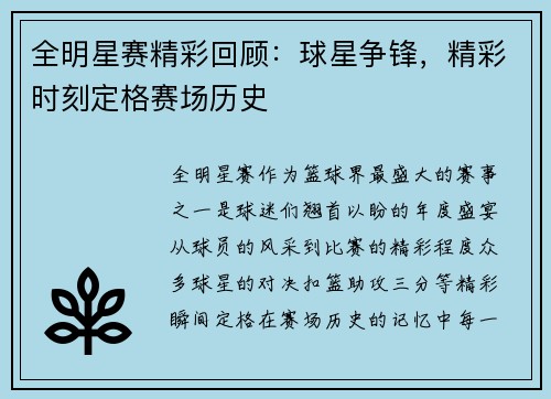 全明星赛精彩回顾：球星争锋，精彩时刻定格赛场历史