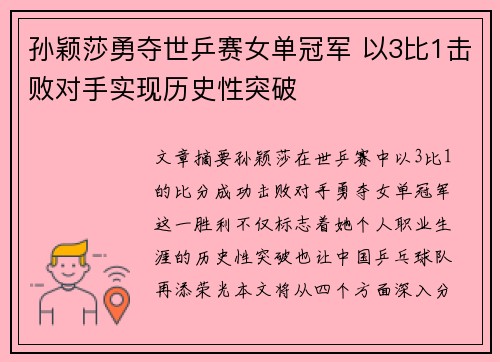 孙颖莎勇夺世乒赛女单冠军 以3比1击败对手实现历史性突破