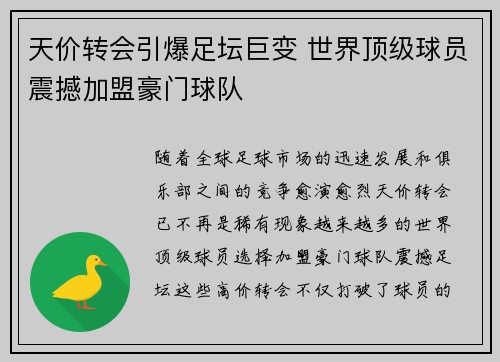 天价转会引爆足坛巨变 世界顶级球员震撼加盟豪门球队
