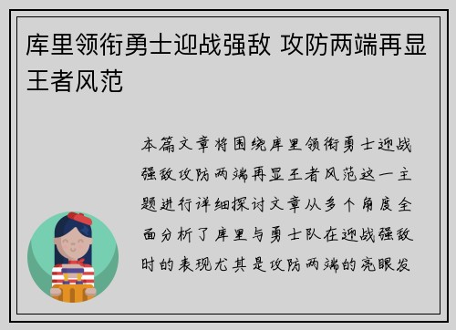 库里领衔勇士迎战强敌 攻防两端再显王者风范