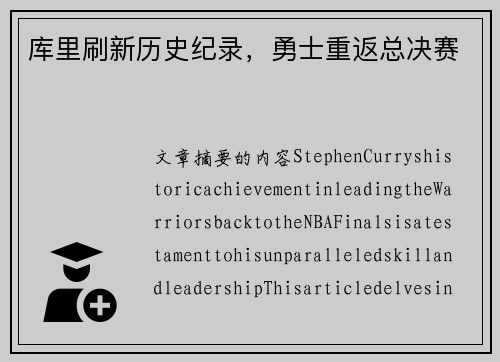 库里刷新历史纪录，勇士重返总决赛